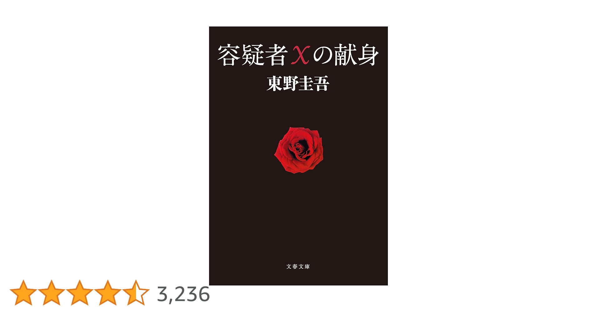 容疑者Xの献身:東野圭吾 Amazon.co.jp: 容疑者Xの献身 (文春文庫) 電子書籍: 東野 圭吾